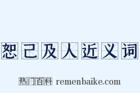 恕己及人近义词是什么意思的图片